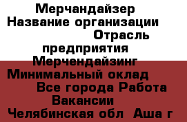 Мерчандайзер › Название организации ­ Team PRO 24 › Отрасль предприятия ­ Мерчендайзинг › Минимальный оклад ­ 30 000 - Все города Работа » Вакансии   . Челябинская обл.,Аша г.